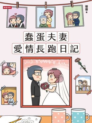cover image of 蠢蛋夫妻愛情長跑日記